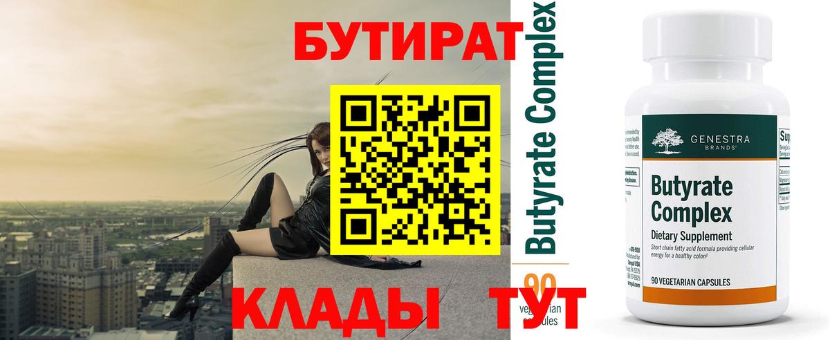 Тольятти  Бутират 99%  Вход с VPN 
